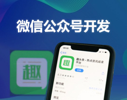 泸州的套餐-微信公(gōng)衆号開發